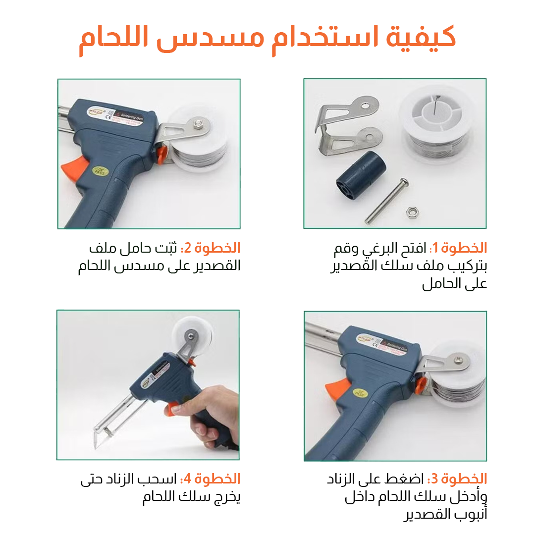 مسدس اللحام الأوتوماتيكي