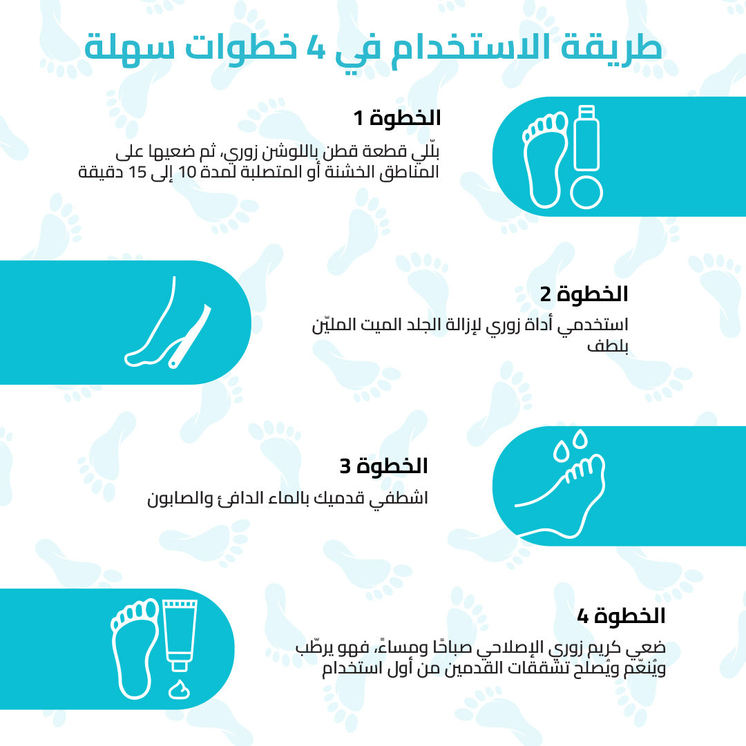 مجموعة العناية بالأقدام Zurie