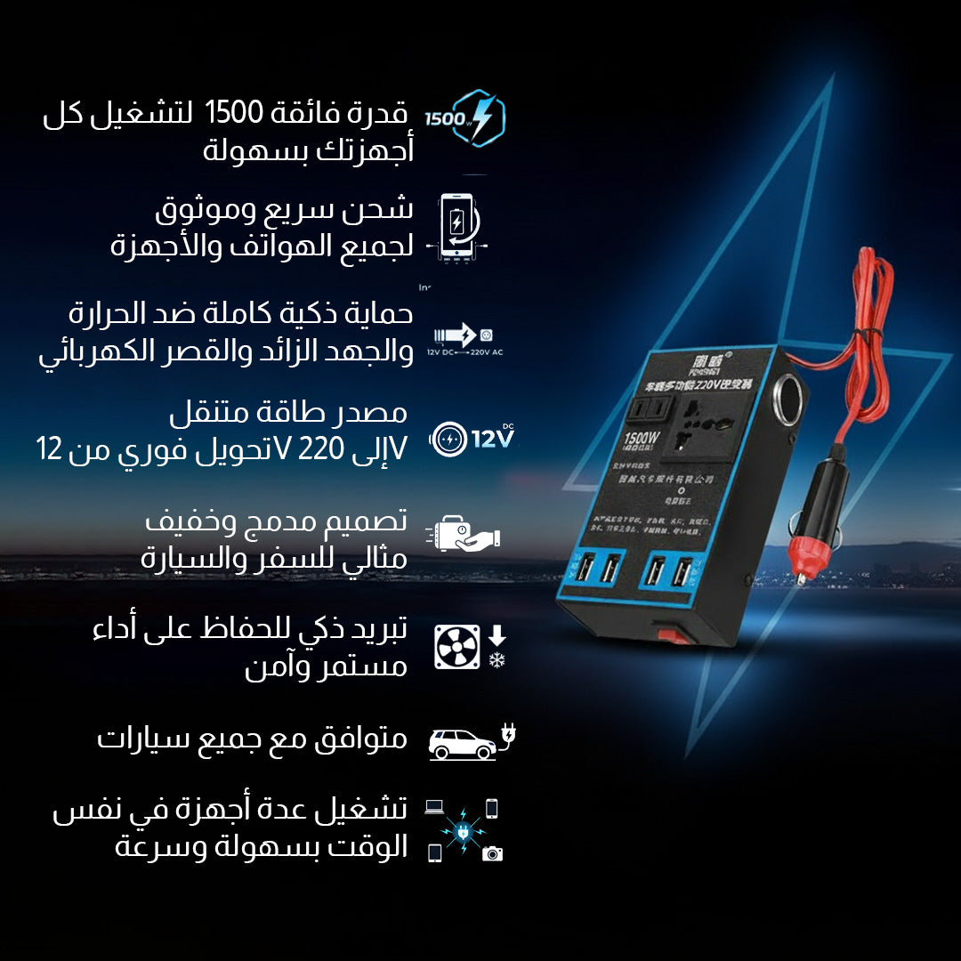 W 1500 محول الطاقة الذكي للسيارات