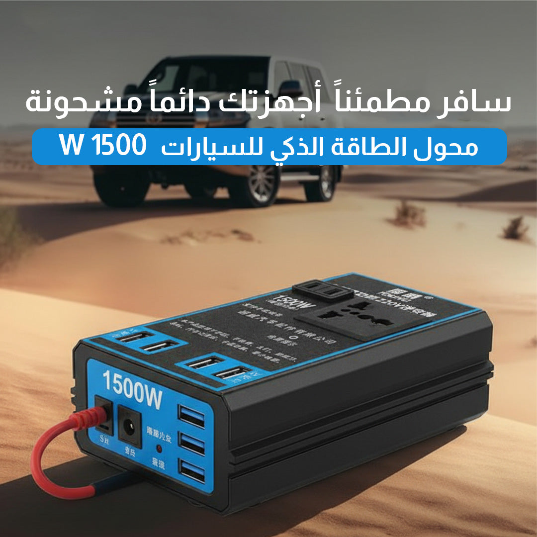 W 1500 محول الطاقة الذكي للسيارات