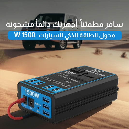 W 1500 محول الطاقة الذكي للسيارات
