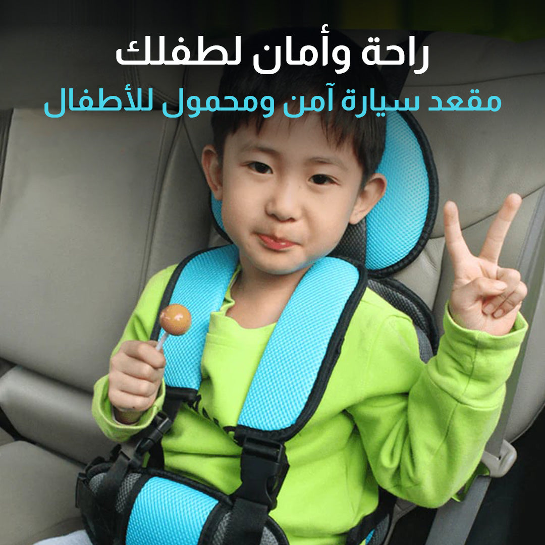 مقعد سيارة آمن ومحمول للأطفال