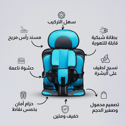 مقعد سيارة آمن ومحمول للأطفال
