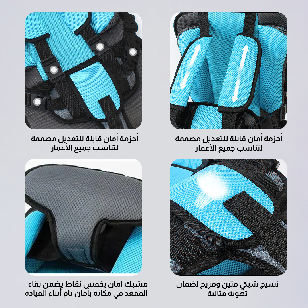 مقعد سيارة آمن ومحمول للأطفال