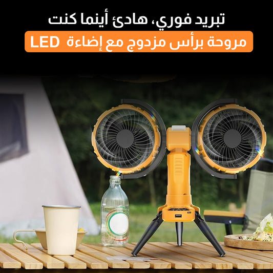 مروحة برأس مزدوج مع إضاءة Led  – تبريد أينما كنت
