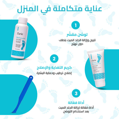 مجموعة العناية بالأقدام Zurie
