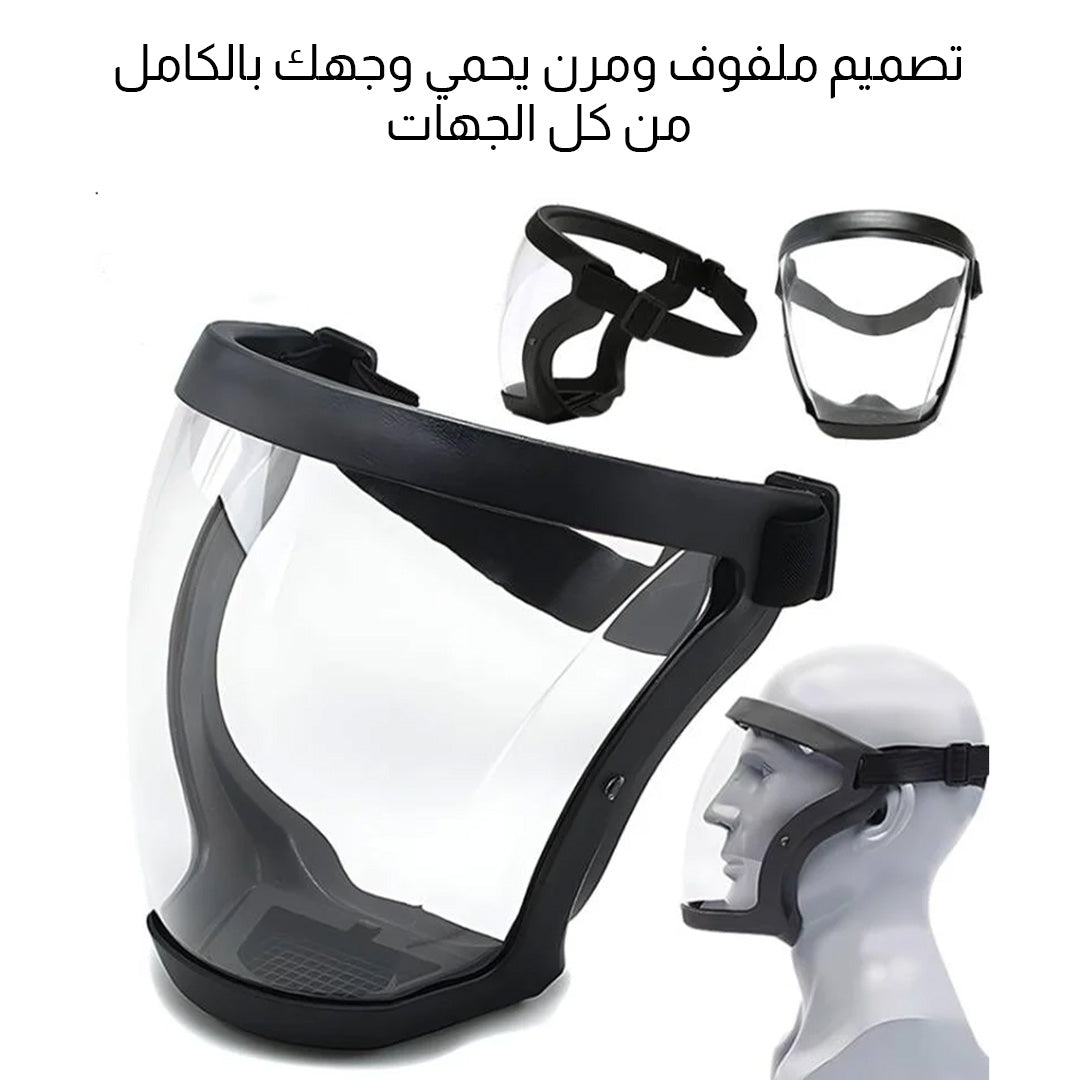 قناع حماية الوجه مثالي لجميع الأنشطة