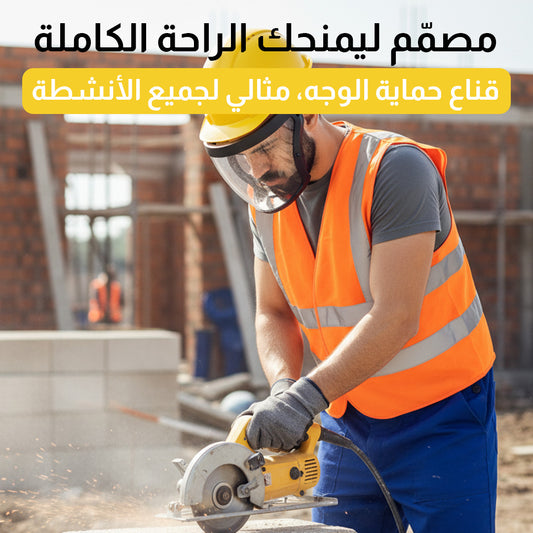 قناع حماية الوجه مثالي لجميع الأنشطة