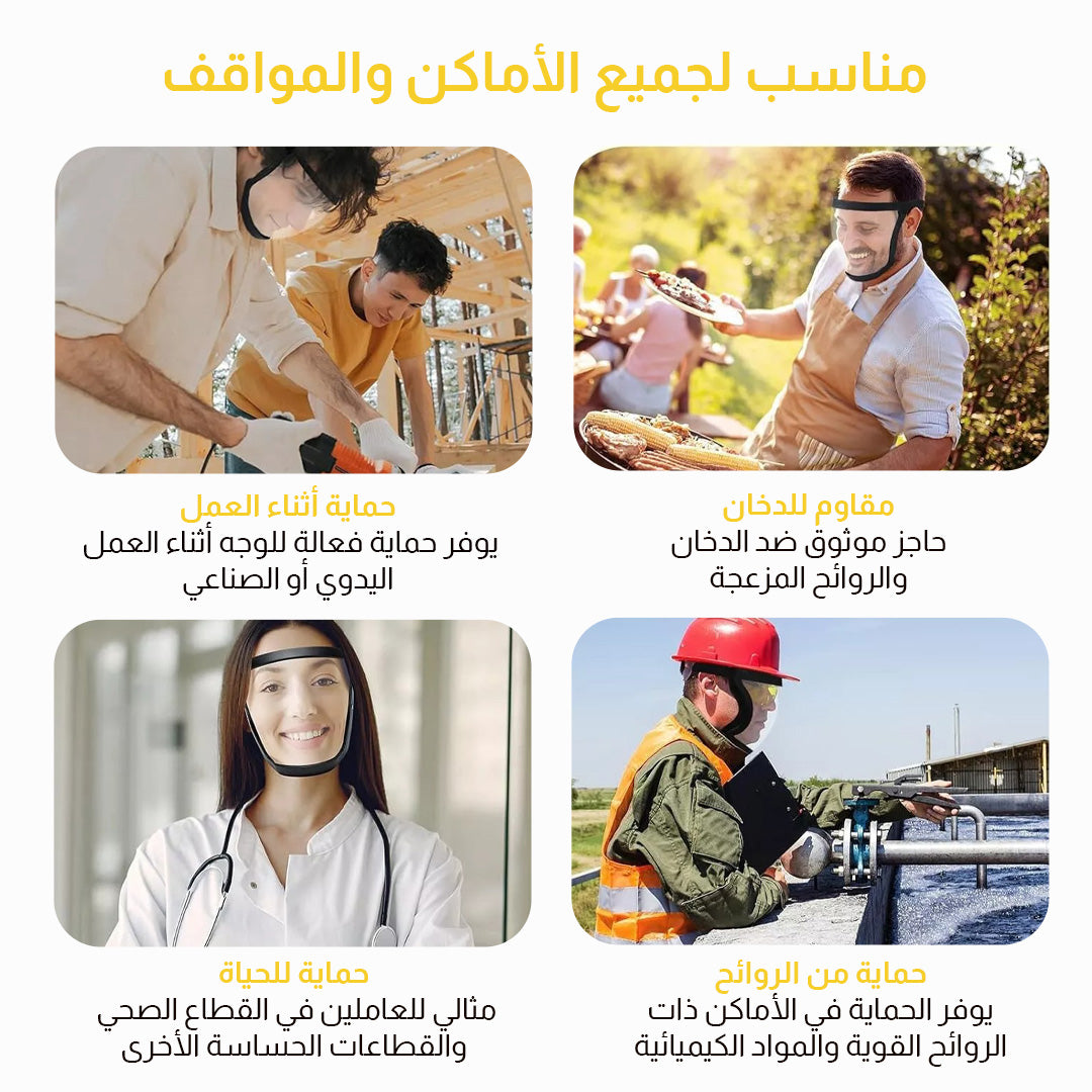 قناع حماية الوجه مثالي لجميع الأنشطة