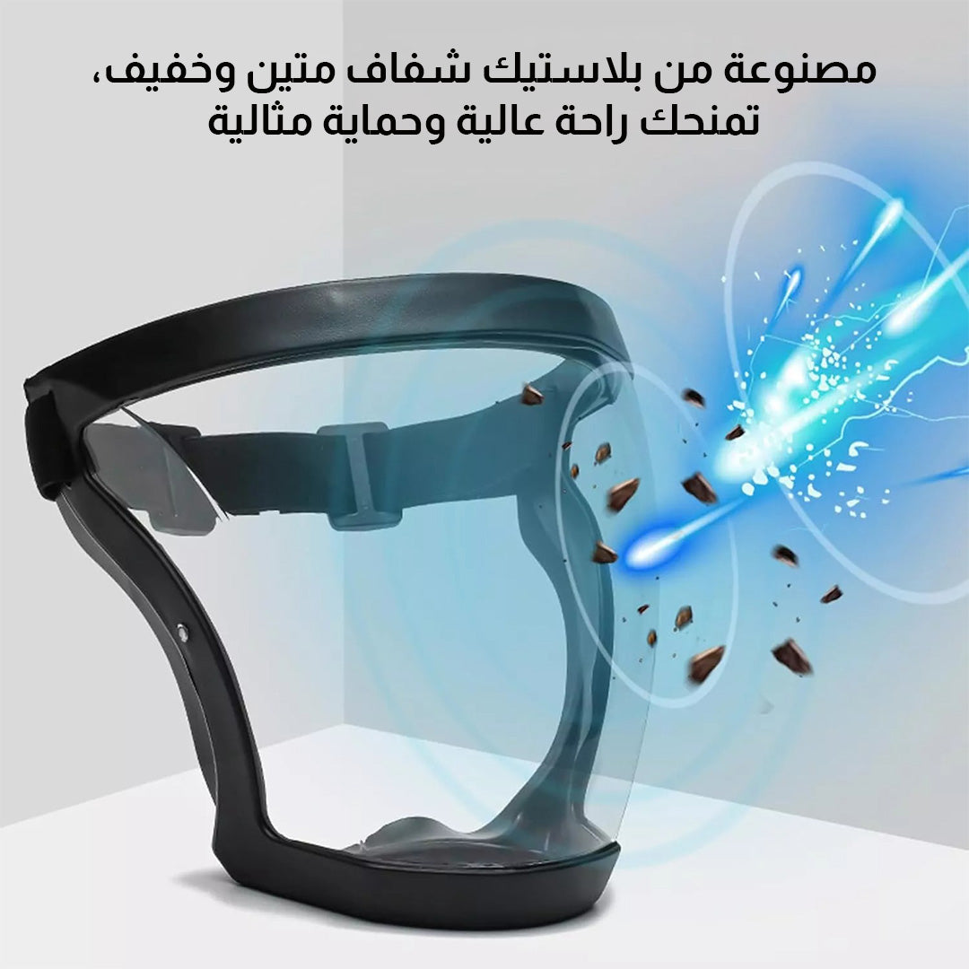 قناع حماية الوجه مثالي لجميع الأنشطة