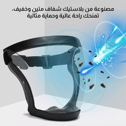 قناع حماية الوجه مثالي لجميع الأنشطة