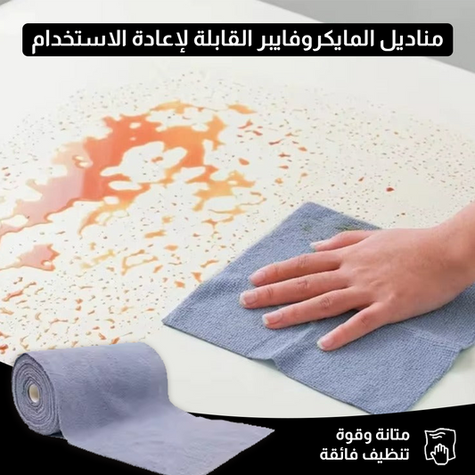 مناديل مايكروفايبر قابلة لإعادة الاستخدام