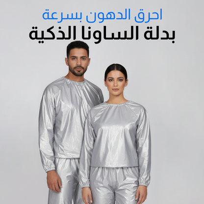 بدلة الساونا: الحل الذكي لفقدان الوزن وإزالة السموم