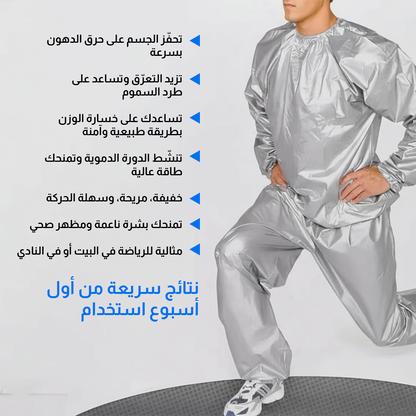 بدلة الساونا: الحل الذكي لفقدان الوزن وإزالة السموم