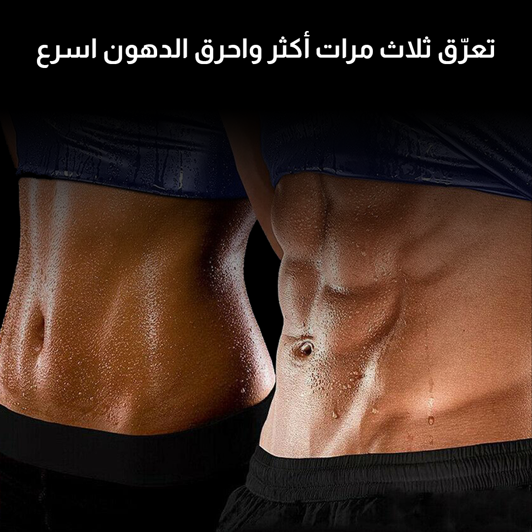 بدلة الساونا: الحل الذكي لفقدان الوزن وإزالة السموم